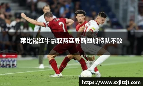 莱比锡红牛豪取两连胜斯图加特队不敌