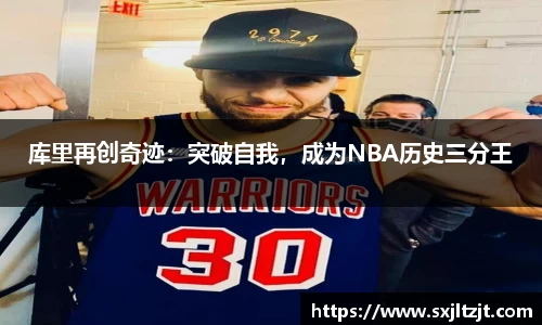 库里再创奇迹：突破自我，成为NBA历史三分王