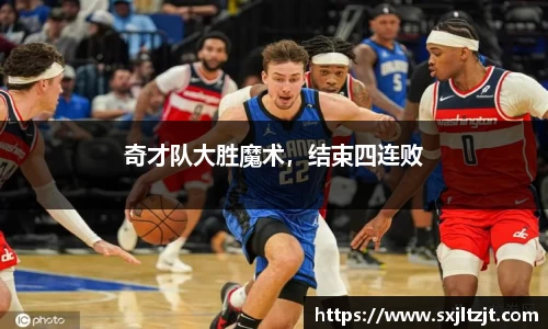 奇才队大胜魔术，结束四连败