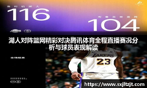 湖人对阵篮网精彩对决腾讯体育全程直播赛况分析与球员表现解读