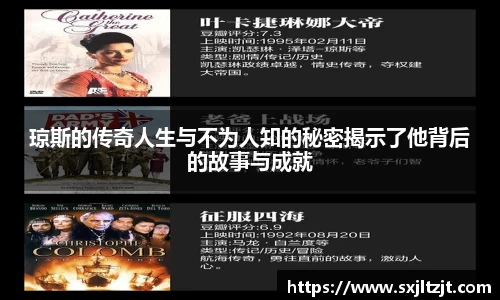 琼斯的传奇人生与不为人知的秘密揭示了他背后的故事与成就